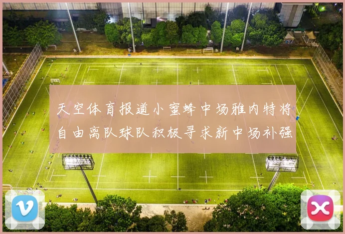 天空体育报道小蜜蜂中场雅内特将自由离队球队积极寻求新中场补强