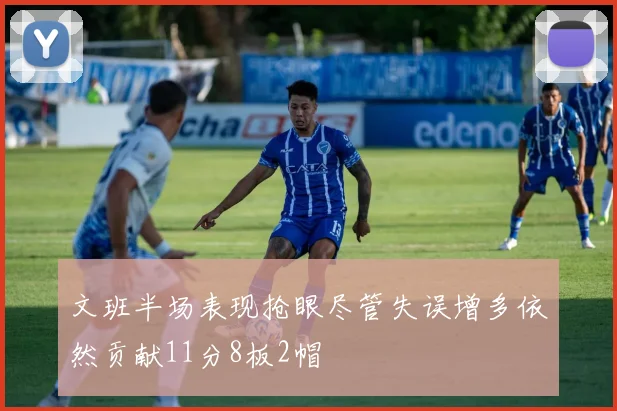 文班半场表现抢眼尽管失误增多依然贡献11分8板2帽