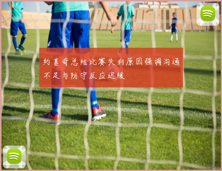 约基奇总结比赛失利原因强调沟通不足与防守反应迟缓