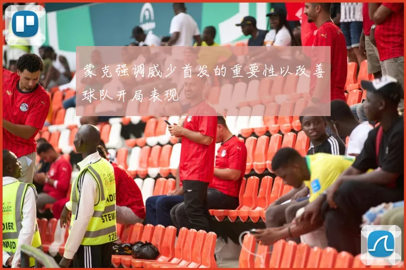 蒙克强调威少首发的重要性以改善球队开局表现