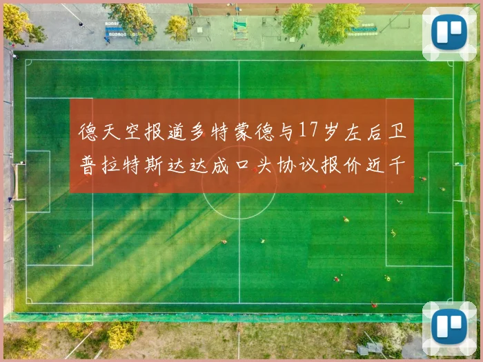德天空报道多特蒙德与17岁左后卫普拉特斯达达成口头协议报价近千万遭拒