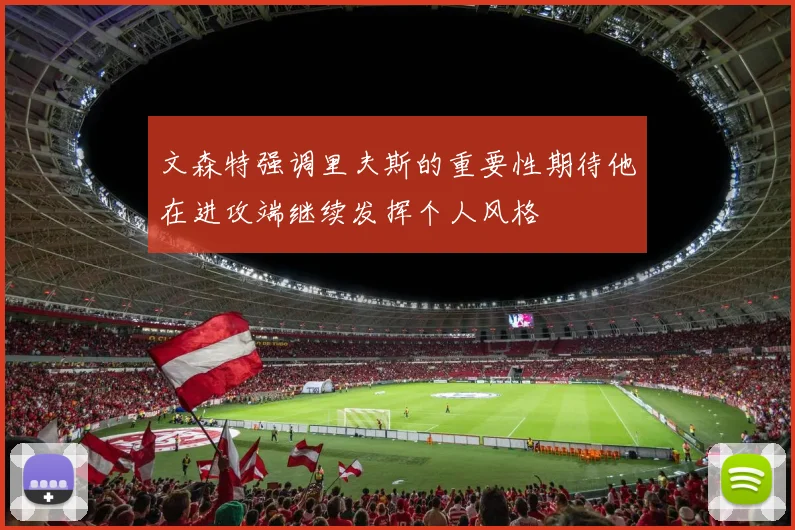 文森特强调里夫斯的重要性期待他在进攻端继续发挥个人风格