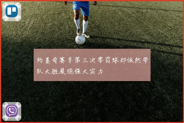 约基奇赛季第三次零罚球却依然带队大胜展现强大实力