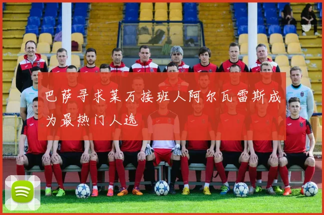 巴萨寻求莱万接班人阿尔瓦雷斯成为最热门人选