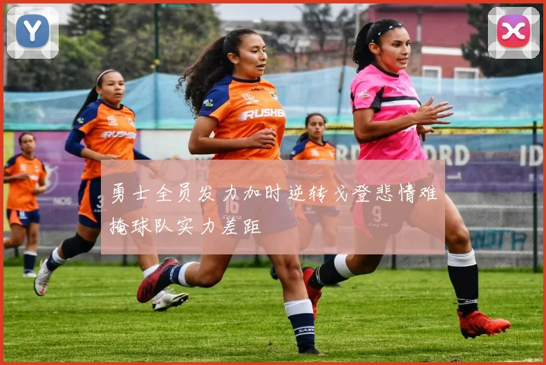 勇士全员发力加时逆转戈登悲情难掩球队实力差距